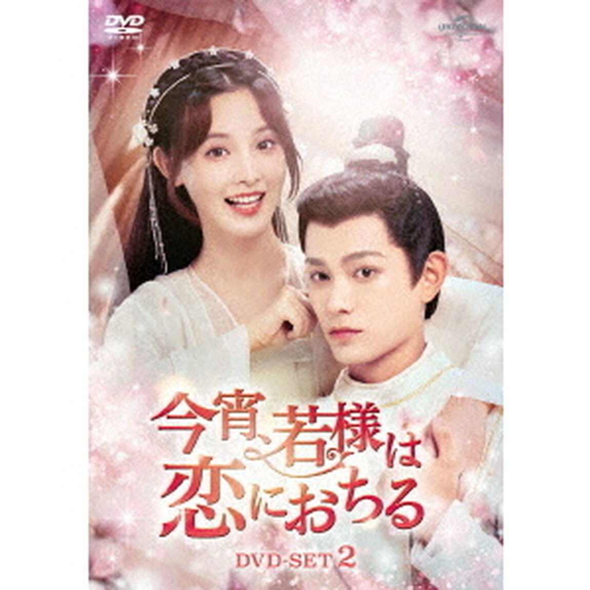 今宵、若様は恋におちる　DVD－SET2（ＤＶＤ）