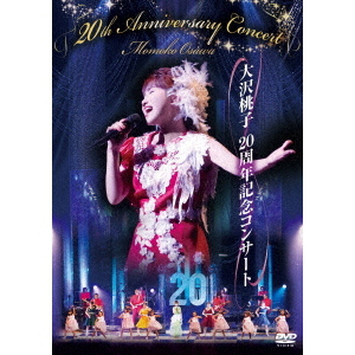 大沢桃子　20周年記念コンサート（ＤＶＤ）