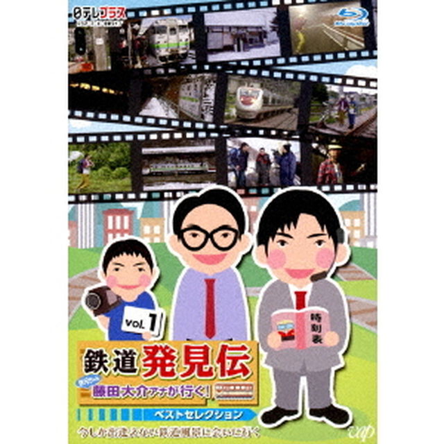 鉄道発見伝　鉄兄ちゃん藤田大介アナが行く！　ベストセレクション　vol．1（Ｂｌｕ－ｒａｙ　Ｄｉｓｃ）