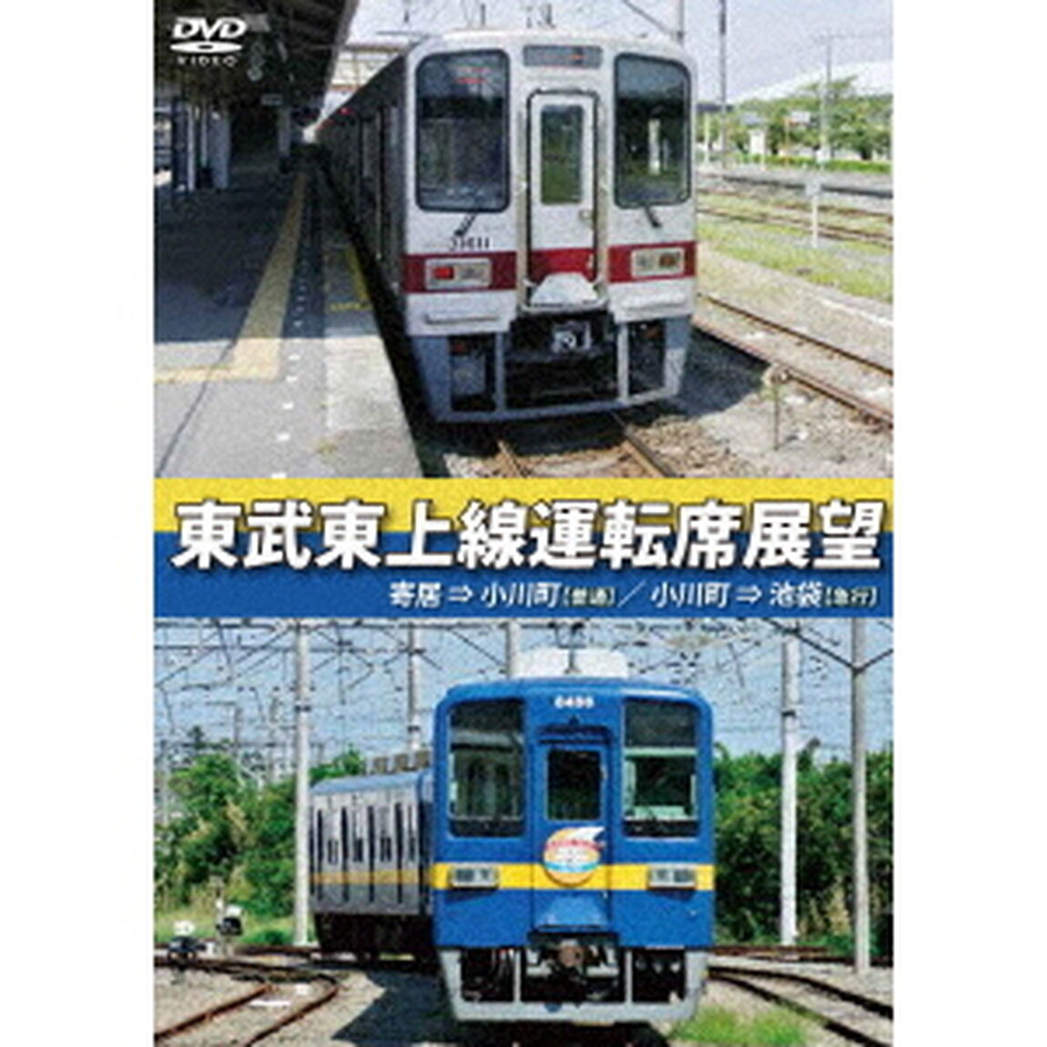 東武東上線運転席展望　寄居&rArr;小川町（普通）／小川町&rArr;池袋（急行）（ＤＶＤ）