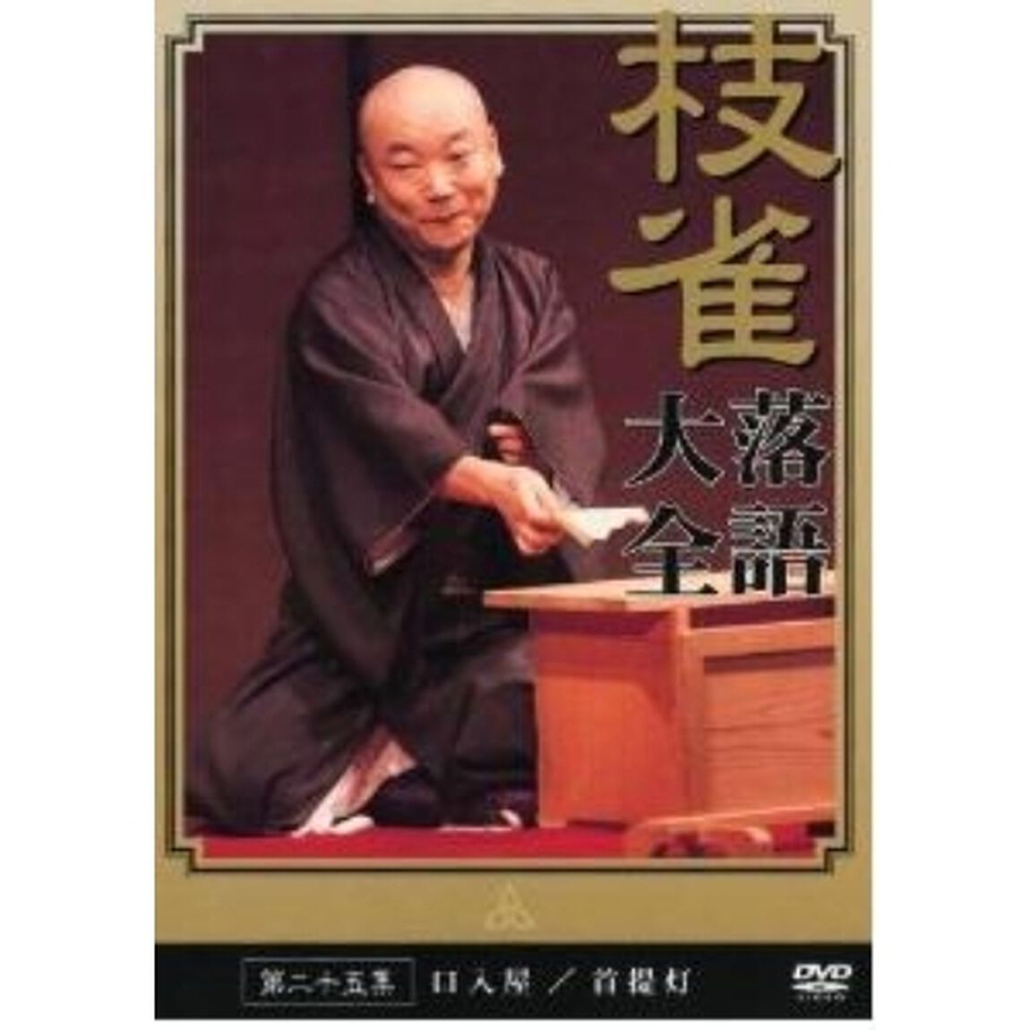 桂枝雀　落語大全　第二十五集（ＤＶＤ）
