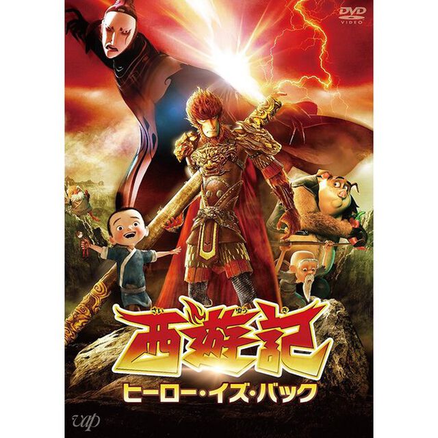 西遊記　ヒーロー・イズ・バック（ＤＶＤ）