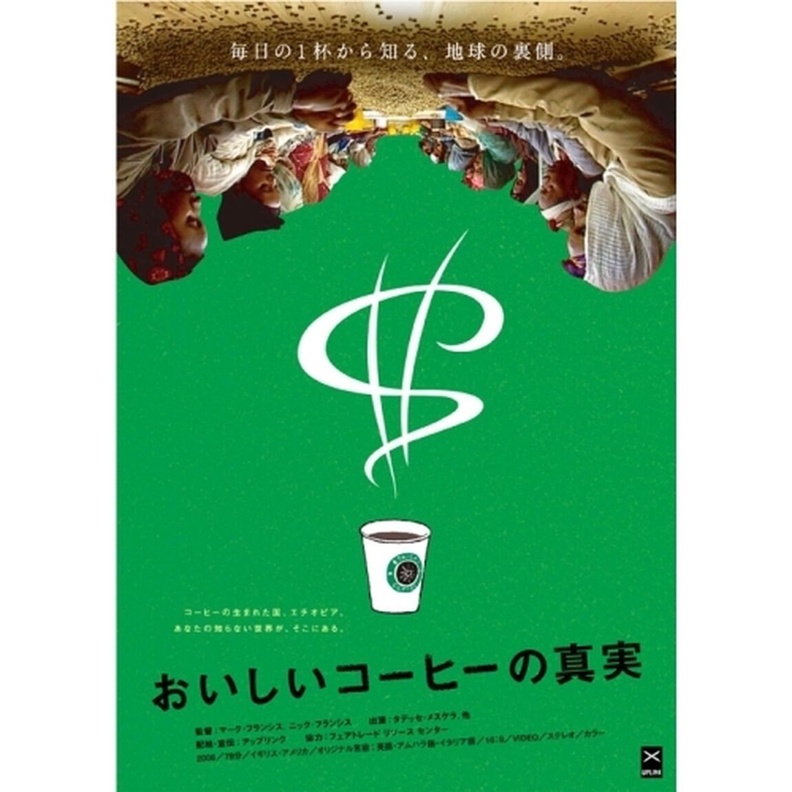おいしいコーヒーの真実（ＤＶＤ）