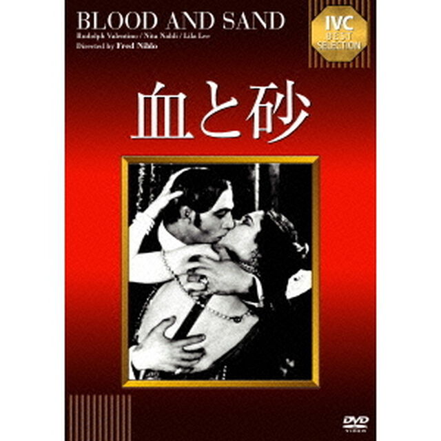 血と砂【淀川長治解説映像付き】（ＤＶＤ）