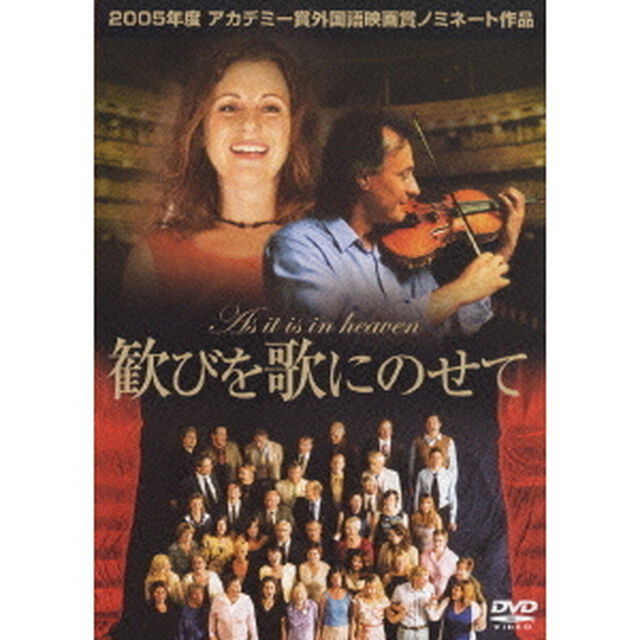 歓びを歌にのせて（ＤＶＤ）
