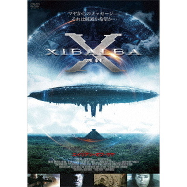 Xibalbaシバルバ／エイリアン・オブ・マヤ（ＤＶＤ）