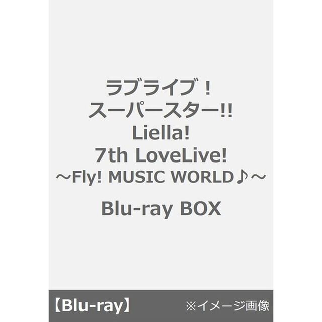 ラブライブ！スーパースター!! Liella! 7th LoveLive! 〜Fly! MUSIC WORLD♪〜 Blu-ray BOX＜セブンネット限定特典付き＞（Ｂｌｕ－ｒａｙ　Ｄｉｓｃ）
