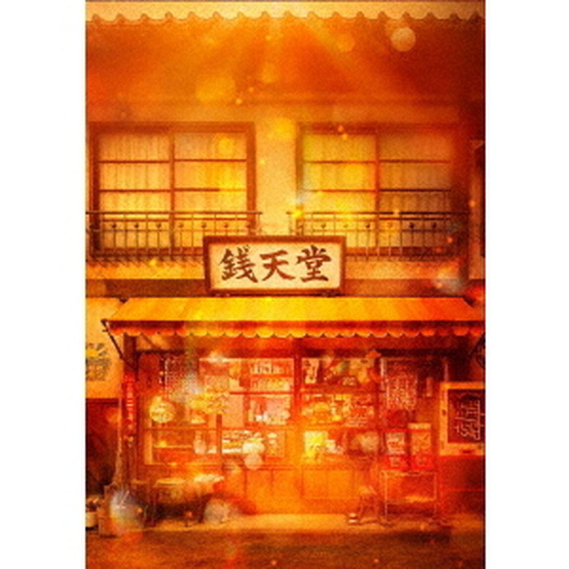 映画 「ふしぎ駄菓子屋 銭天堂」 Blu-ray 豪華版（Ｂｌｕ－ｒａｙ　Ｄｉｓｃ）