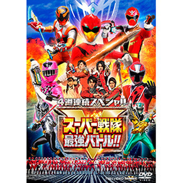 4週連続スペシャル スーパー戦隊最強バトル!!（ＤＶＤ）