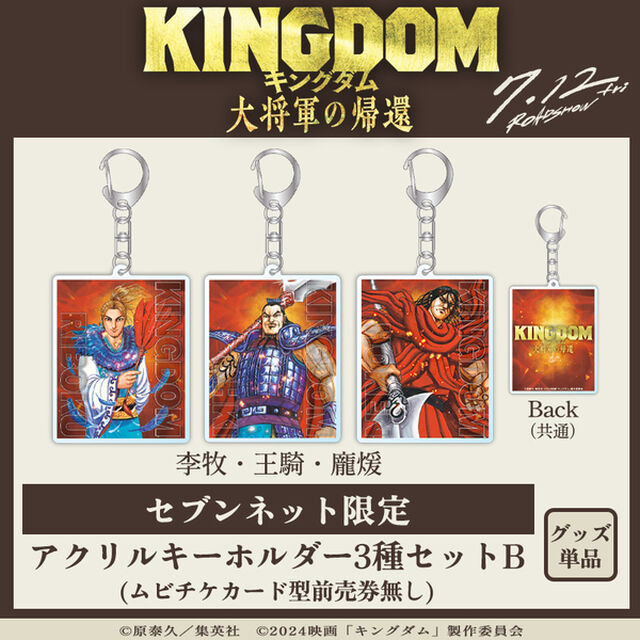 映画『キングダム 大将軍の帰還』アクリルキーホルダー3種セットＢ＜セブンネット限定＞（ムビチケカード型前売券無し）【公開日以降お届け予定分】（その他）