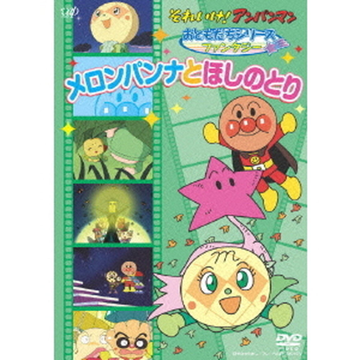 それいけ！アンパンマン　おともだちシリーズ　ファンタジー　メロンパンナとほしのとり（ＤＶＤ）