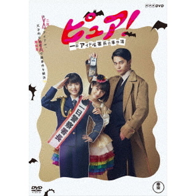 ピュア！一日アイドル署長の事件簿（ＤＶＤ）