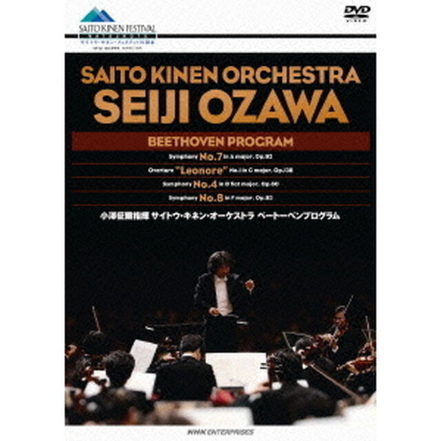 小澤征爾指揮　サイトウ・キネン・オーケストラ　ベートーベンプログラム（ＤＶＤ）