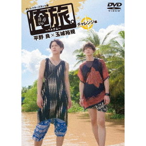 俺旅。」 〜ベトナム〜平野良×玉城裕規 チャレンジ編 - 通販｜セブン