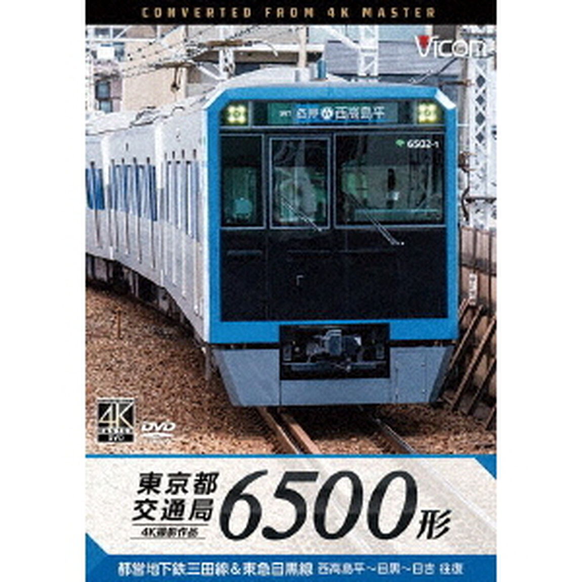 東京都交通局　6500形　4K撮影作品　都営地下鉄三田線＆東急目黒線　西高島平〜目黒〜日吉　往復（ＤＶＤ）
