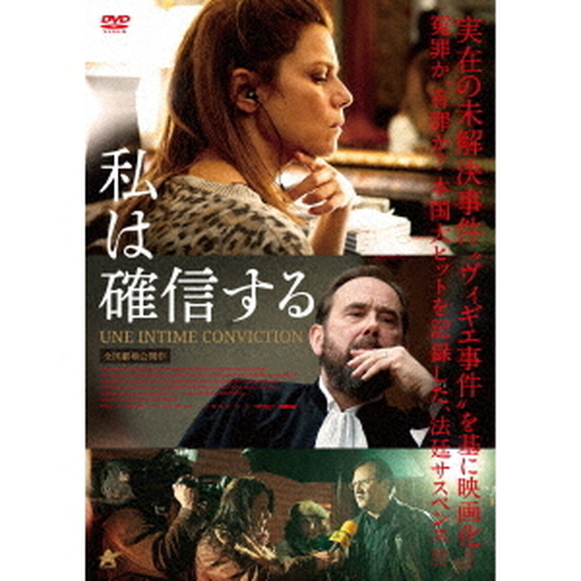 私は確信する（ＤＶＤ）