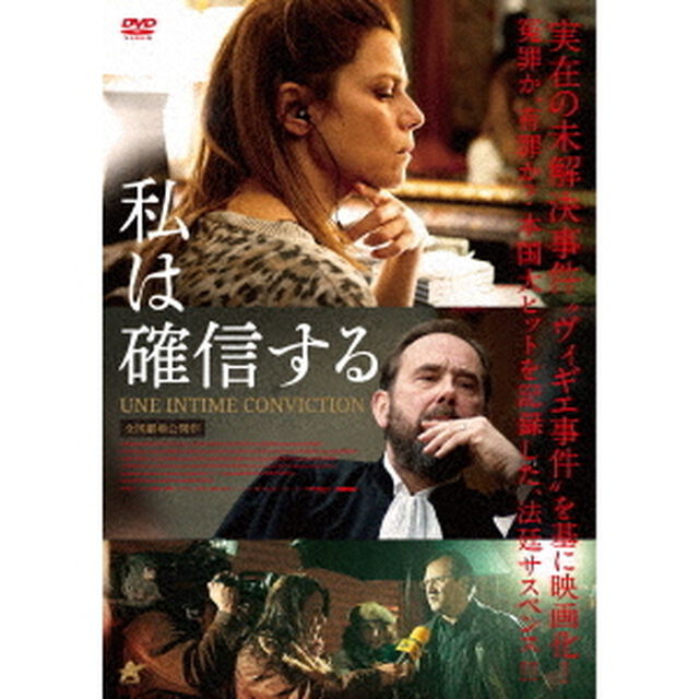 私は確信する（ＤＶＤ）