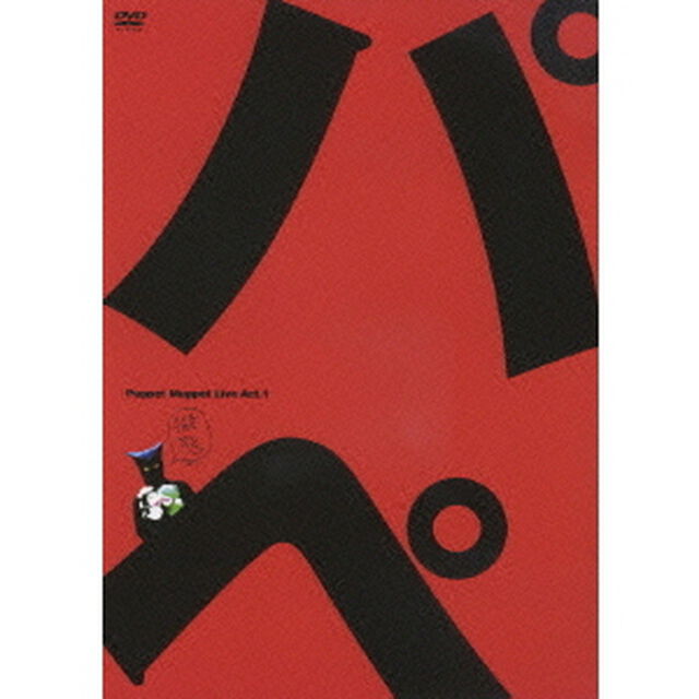 パペットマペット／パペットマペット ライブ ACT.1 「擬態」（ＤＶＤ）