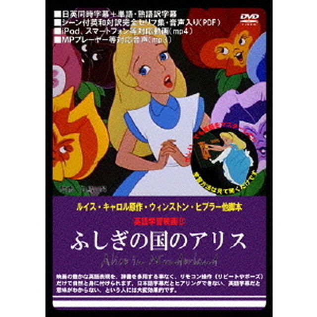 英語学習映画　ふしぎの国のアリス（ＤＶＤ）