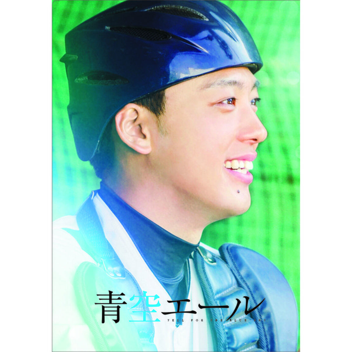 青空エール　豪華版（ＤＶＤ）