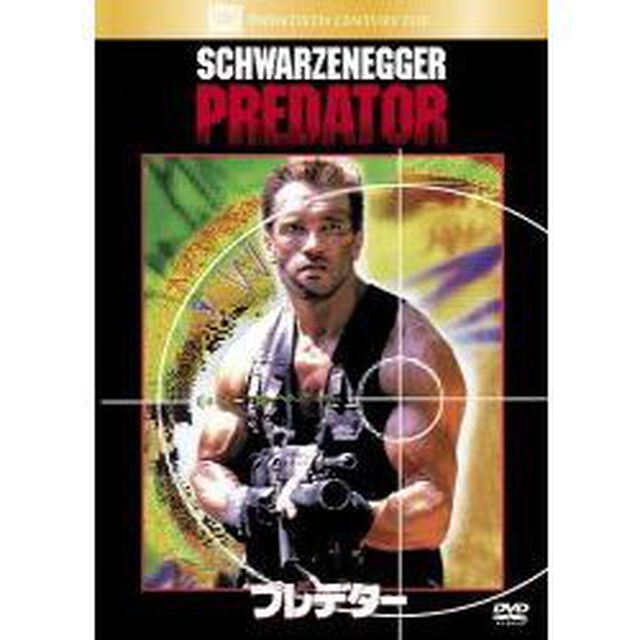 プレデター（ＤＶＤ）
