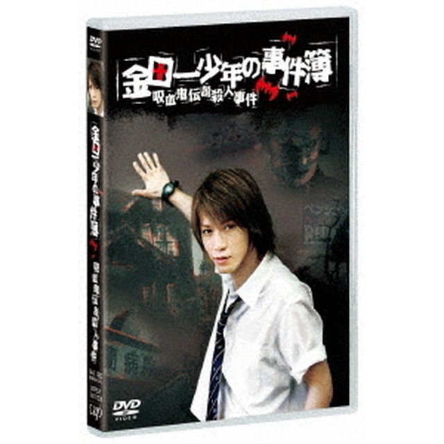 金田一少年の事件簿　吸血鬼伝説殺人事件（ＤＶＤ）