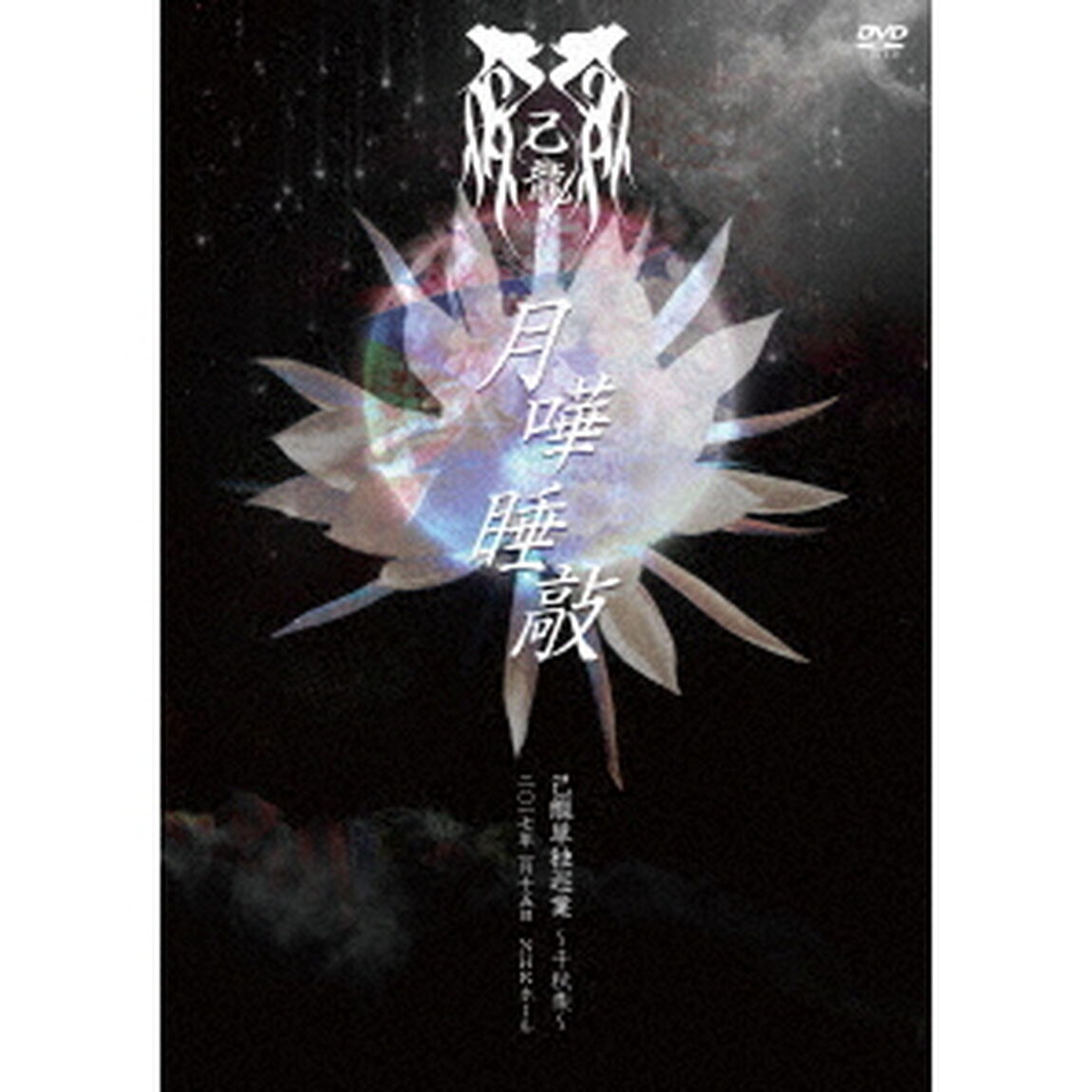 単独巡業千秋楽「月嘩睡敲」〜二〇一七年一月十五日　NHKホール〜（ＤＶＤ）
