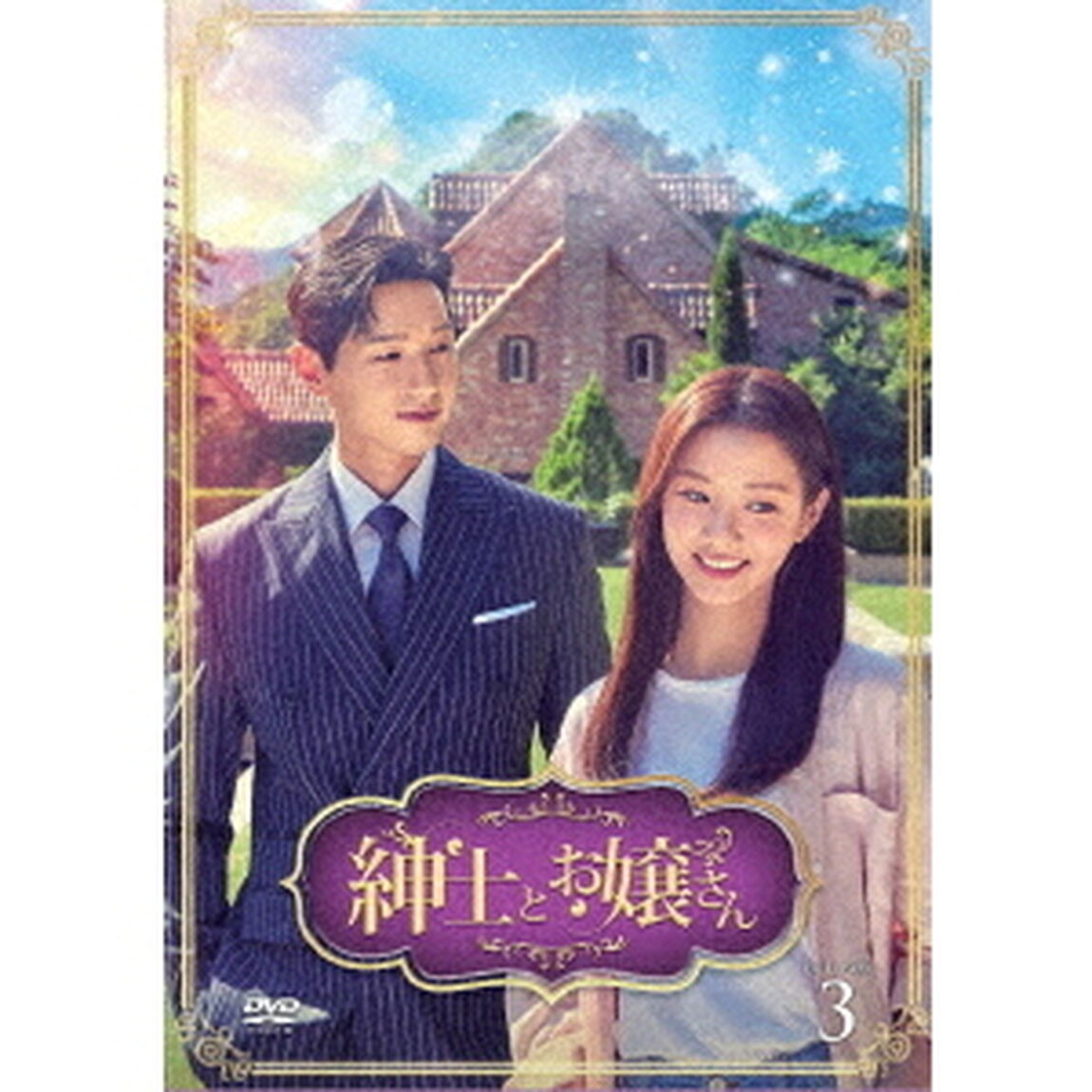 紳士とお嬢さん　DVD－BOX3（ＤＶＤ）