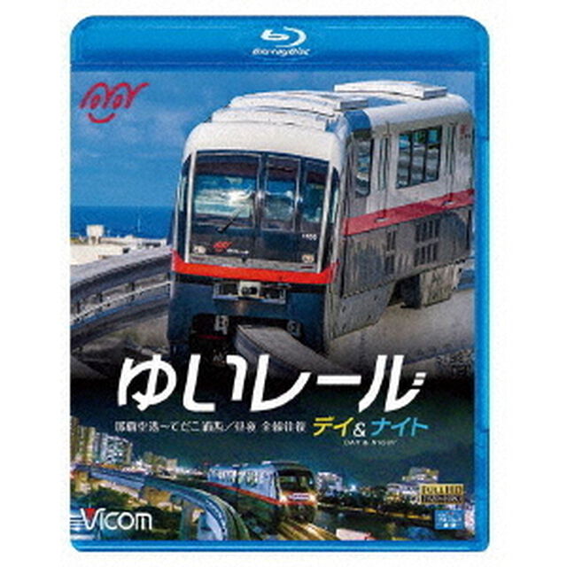 ゆいレール　Day＆Night　那覇空港〜てだこ浦西　昼夜全線往復（Ｂｌｕ－ｒａｙ　Ｄｉｓｃ）