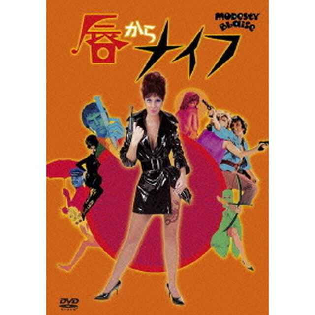 唇からナイフ（ＤＶＤ）