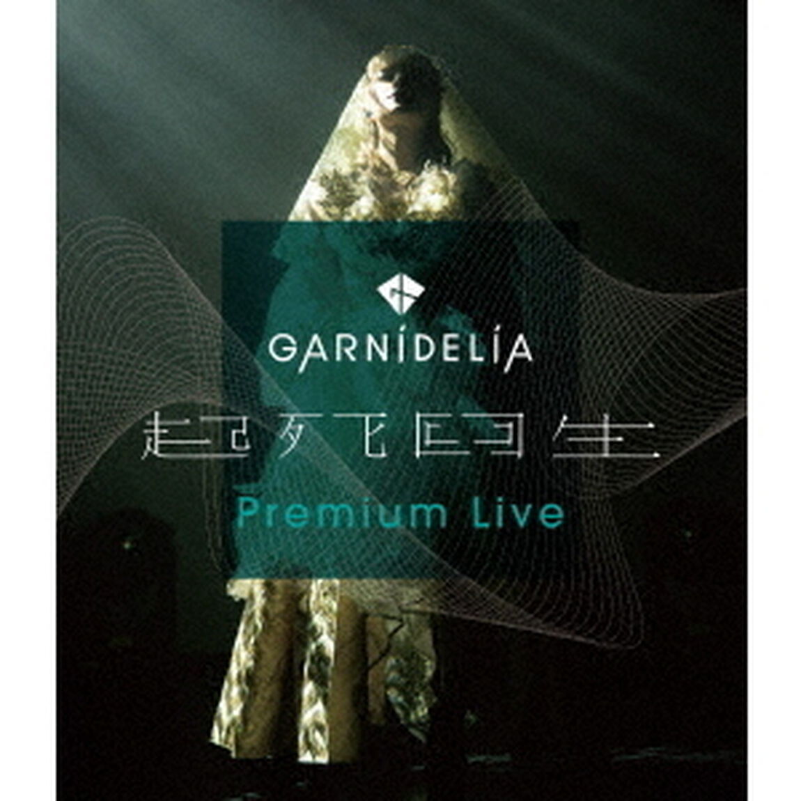 GARNiDELiA　起死回生　Premium　Live（Ｂｌｕ－ｒａｙ　Ｄｉｓｃ）