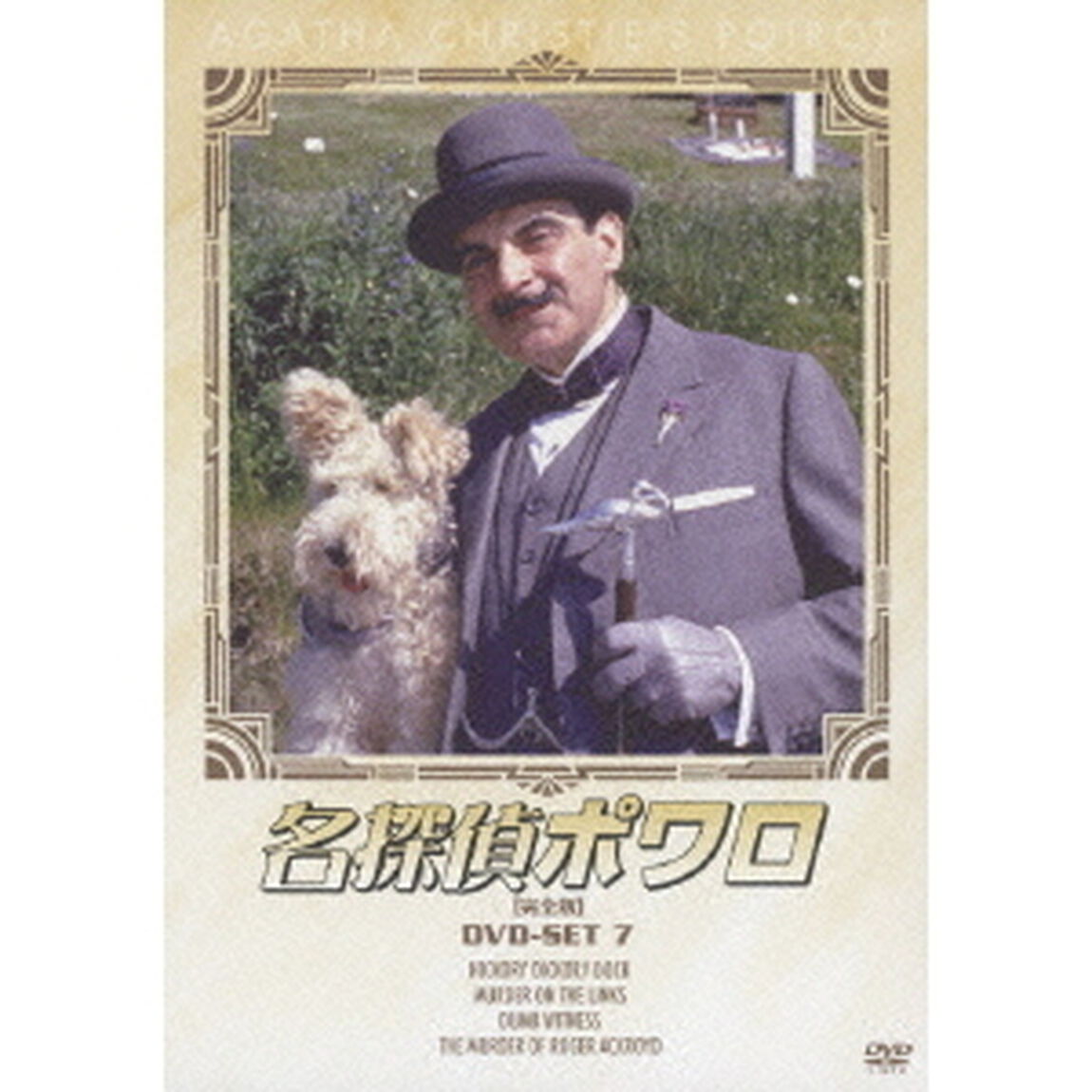 名探偵ポワロ　［完全版］　DVD－SET　7（ＤＶＤ）