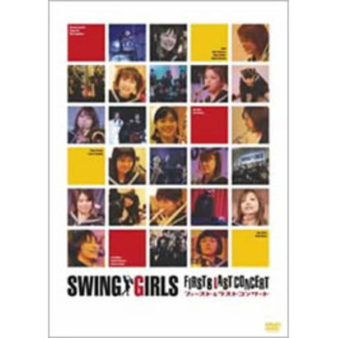 スウィングガールズ ファースト＆ラスト コンサート（ＤＶＤ）
