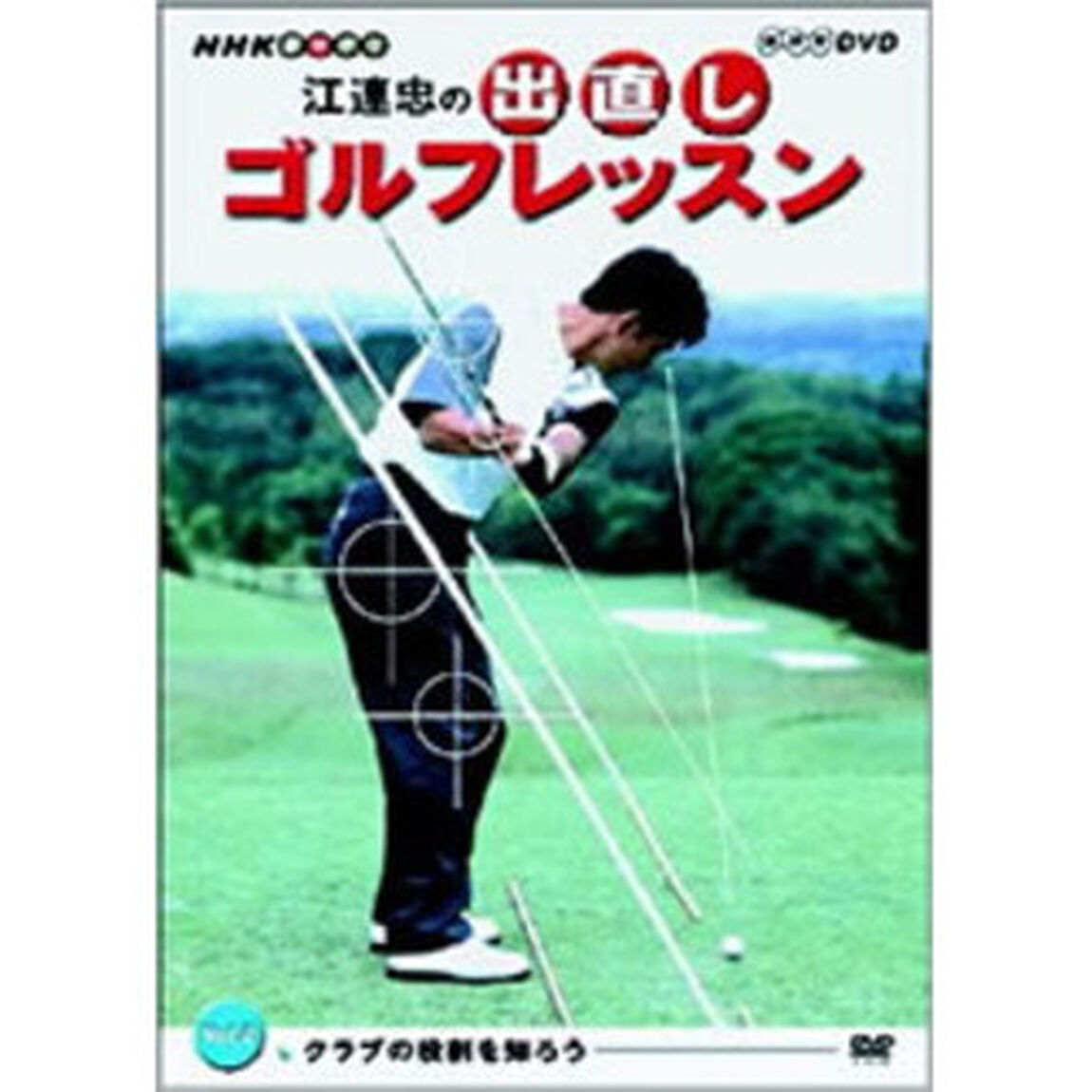 NHK趣味悠々 江連忠の出直しゴルフレッスン Vol.2 〜クラブの役割を知ろう〜（ＤＶＤ）