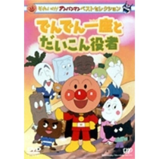 それいけ！アンパンマン　ベストセレクション　でんでん一座とだいこん役者（ＤＶＤ）