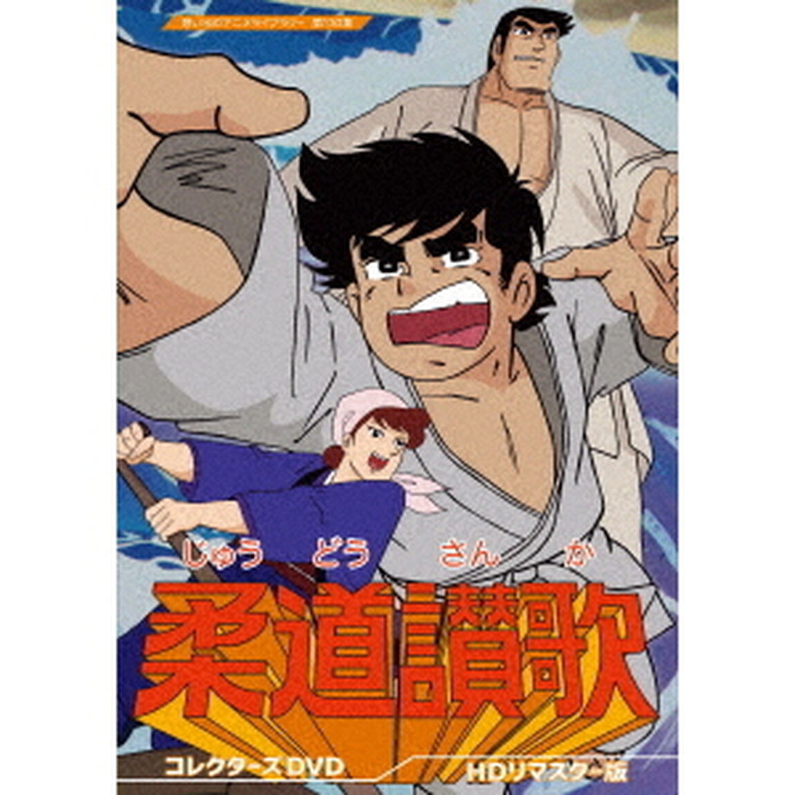 柔道讃歌　コレクターズDVD　＜HDリマスター版＞（ＤＶＤ）