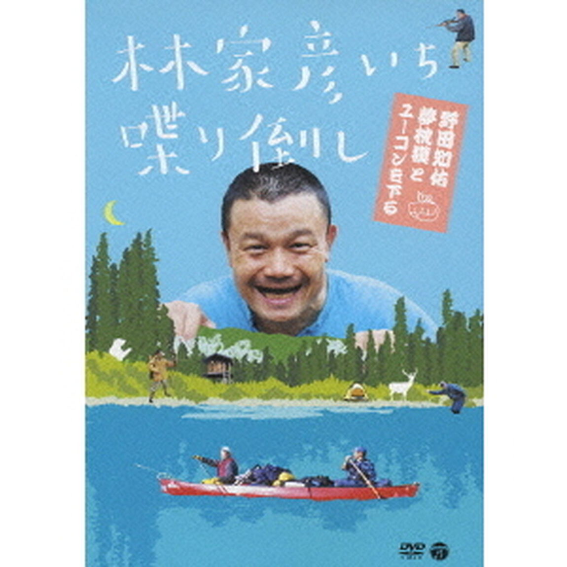林家彦いち　喋り倒し　野田知佑　夢枕獏とユーコンを下る（ＤＶＤ）