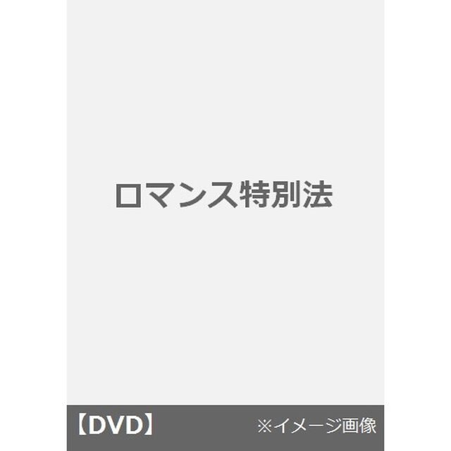 ロマンス特別法（ＤＶＤ）