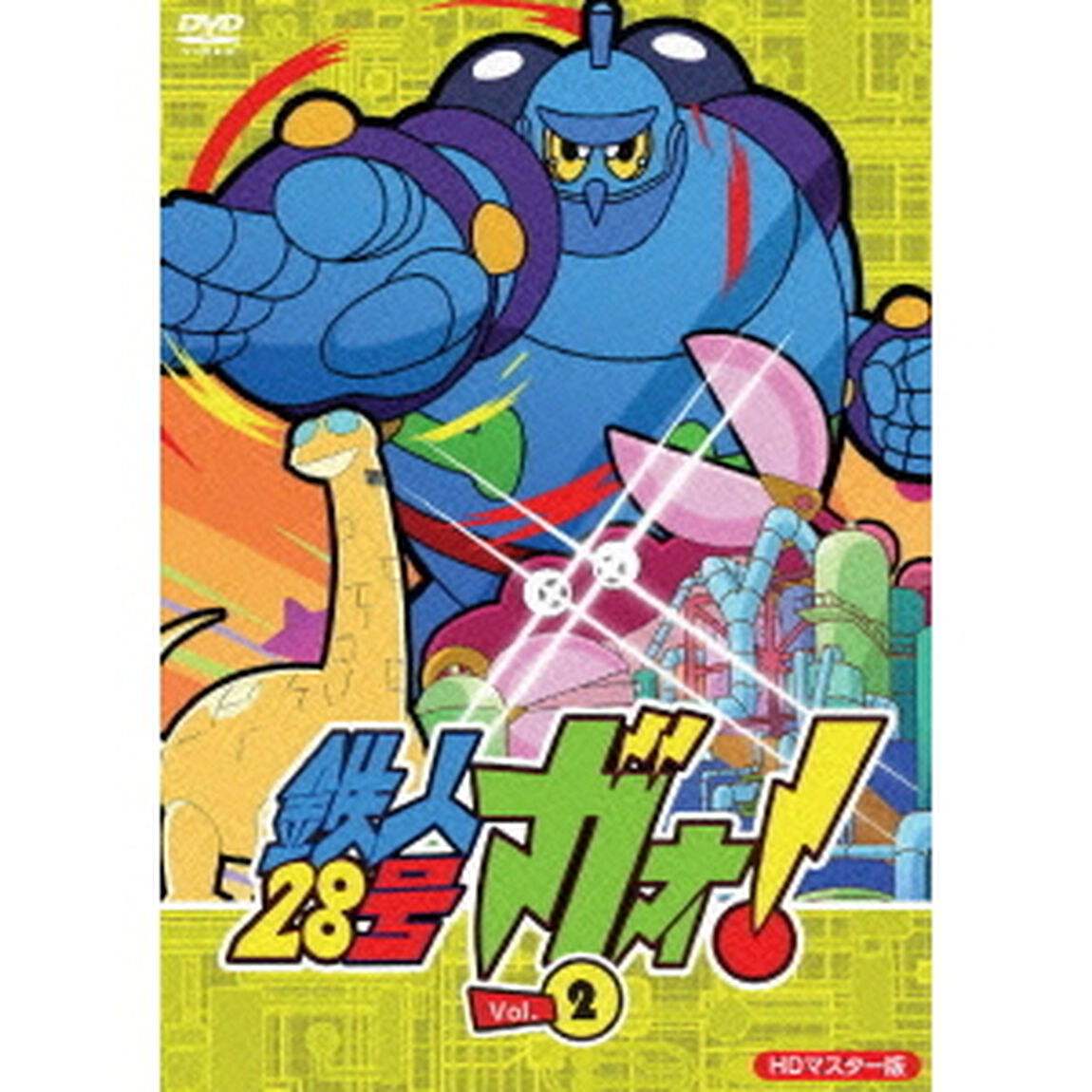 鉄人28号　ガオ！Vol．2（ＤＶＤ）