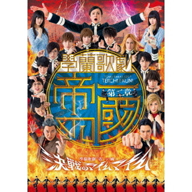 【第二章】　學蘭歌劇　『帝一の國』　－決戦のマイムマイム－（ＤＶＤ）
