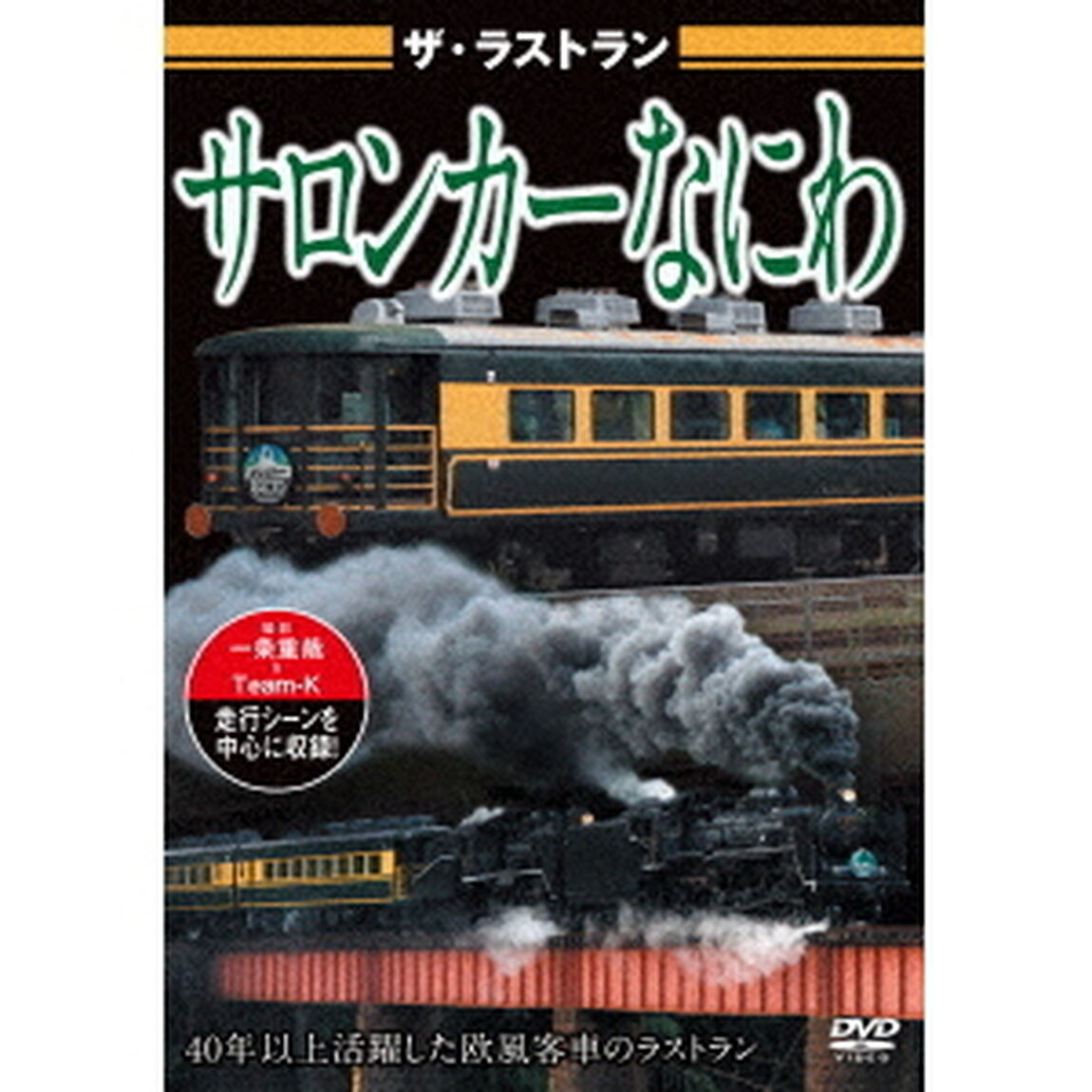 ザ・ラストラン　サロンカーなにわ（ＤＶＤ）