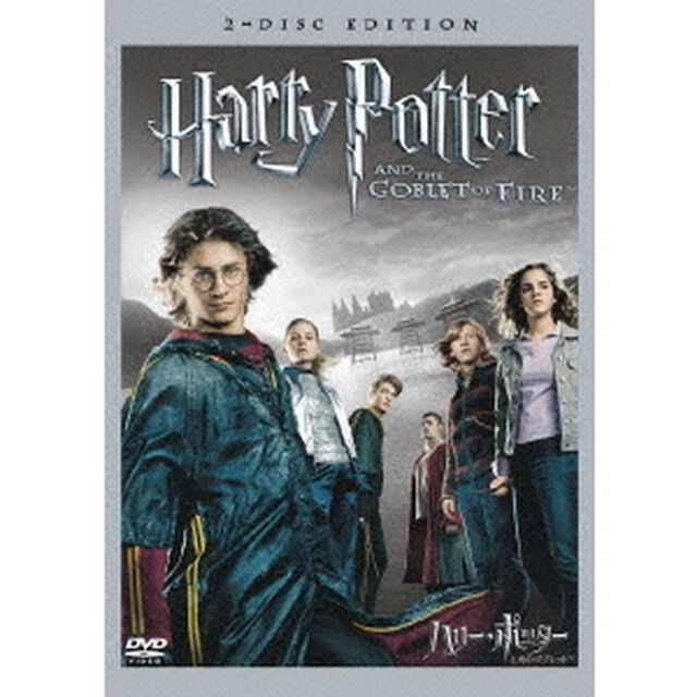 ハリー・ポッターと炎のゴブレット　特別版（ＤＶＤ）