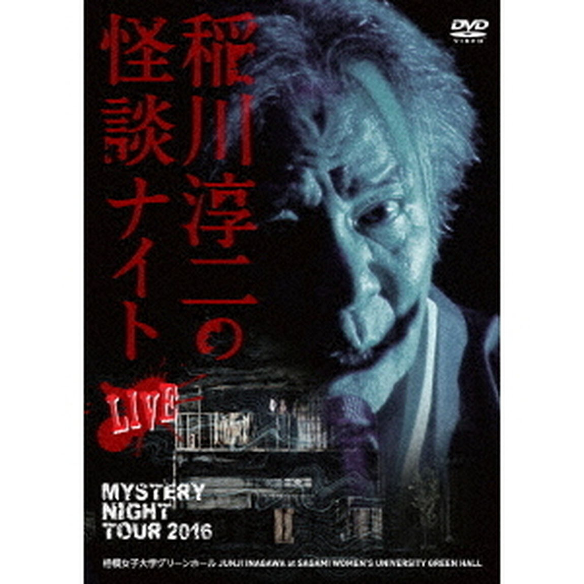 MYSTERY　NIGHT　TOUR　2016　稲川淳二の怪談ナイト　ライブ盤（ＤＶＤ）