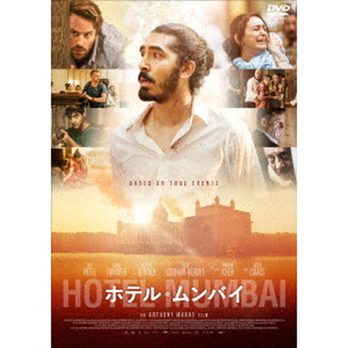 ホテル・ムンバイ（ＤＶＤ）