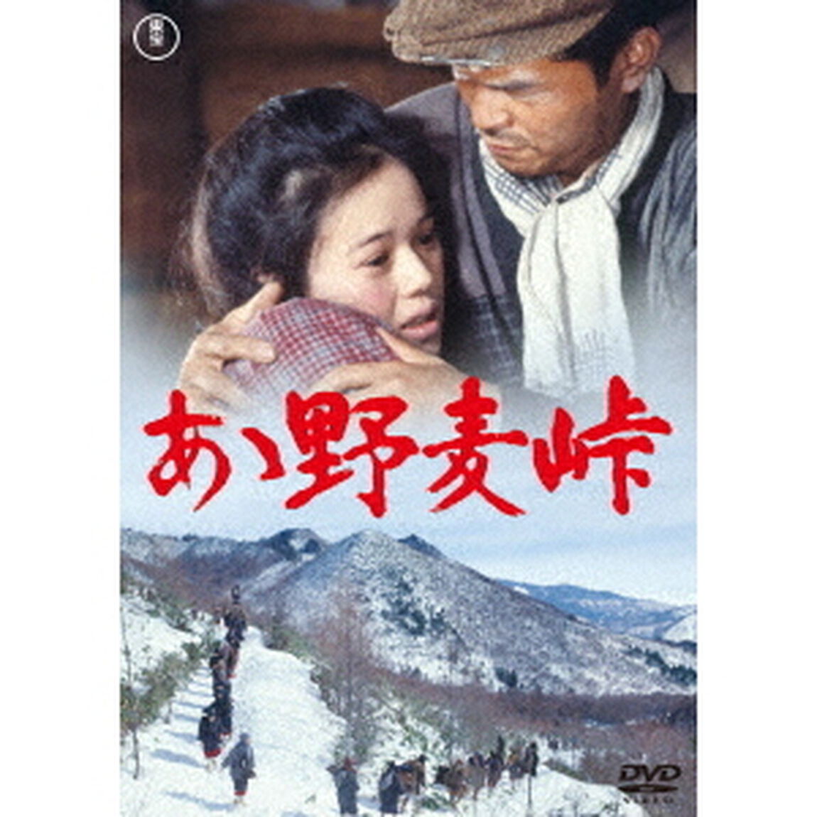 ああ野麦峠（ＤＶＤ）