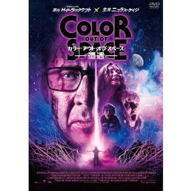 カラー・アウト・オブ・スペース－遭遇－（ＤＶＤ）