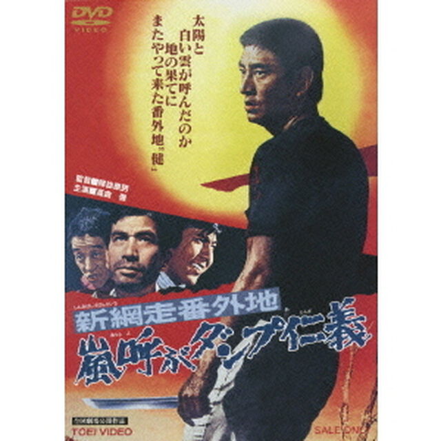 新　網走番外地　嵐呼ぶダンプ仁義（ＤＶＤ）