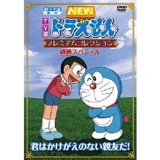 TV版　NEW　ドラえもん　プレミアムコレクション　感動スペシャル　君はかけがえのない親友だ！（ＤＶＤ）