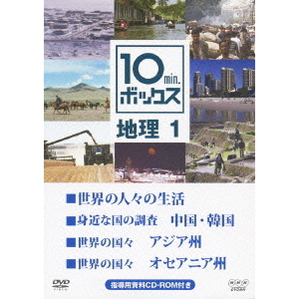 10min．ボックス　地理　1　世界の人々の生活／身近な国の調査　中国・韓国／世界の国々　アジア州／世界の国々　オセアニア州（ＤＶＤ）