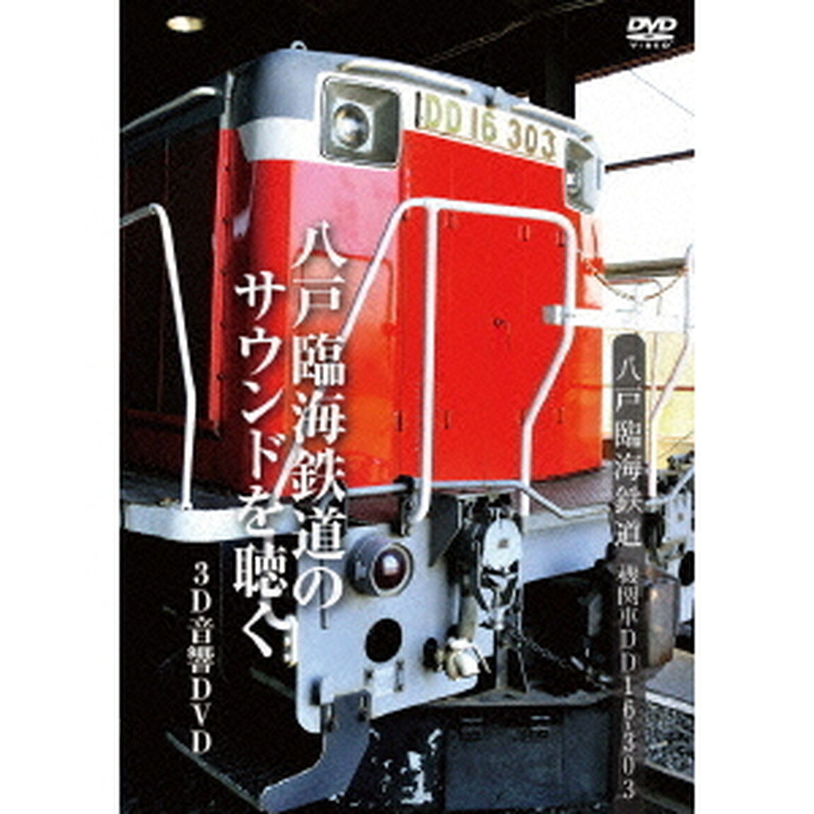 八戸臨海鉄道　機関車DD16－303（ＤＶＤ）